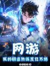 网游:我的锻造熟练度亿万倍