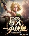 无限红警:每人一小块地