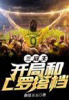 三冠王:开局和C罗搭档