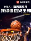 NBA��ѡ�����β���ҵ����Ȼ�����