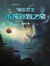 海洋求生:木筏签到之旅