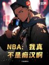 NBA:我真不是痴汉啊