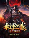 水浒之巅:从方腊开始