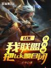 LOL:我联盟压力怪,把lck喷自闭