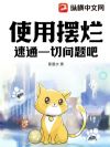 使用摆烂速通一切问题吧