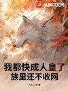 我都快成人皇了,族里还不收网?