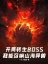 开局转生BOSS,我能召唤山海异兽