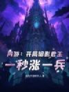 网游:开局暗影君王,一秒涨一兵