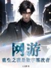 网游:重生之我是数字篡改者!