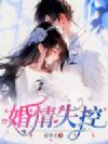 婚情失控