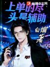 上单的尽头是辅助