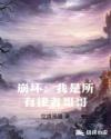 崩坏:我是所有律者哥哥