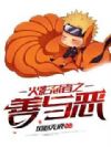 火影忍者之善与恶