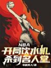 NBA:开局饮水机,杀到名人堂