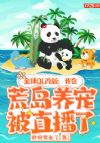 全球OL改版:我在荒岛养宠被直播了