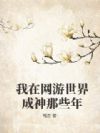 我在网游世界成神那些年