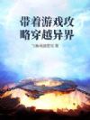 带着游戏攻略穿越异界