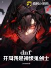 dnf�����������񼶹���ʿ