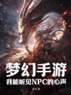 梦幻手游:我能听见NPC的心声