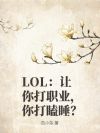 LOL:让你打职业,你打瞌睡?