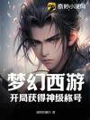 梦幻西游:开局获得神级称号!