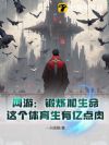 网游:锻炼加生命,这个体育生有亿点肉