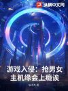 游戏入侵:抢男女主机缘会上瘾诶