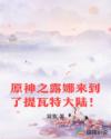 原神之露娜来到了提瓦特大陆!