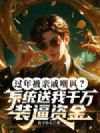 过年被亲戚嘲讽?系统送我千万装逼资金