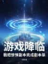 游戏降临,我把惊悚副本玩成剧本杀