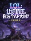 LOL:让你抗压,你选个AP大树?