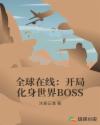 全球在线:开局化身世界BOSS