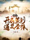国运:开局签到通灵圣体
