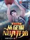 ����̸�������NBA��ʼ