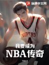 ��Ҫ��ΪNBA����