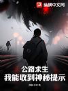 公路求生,我能收到神秘提示