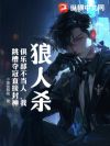 狼人杀:俱乐部不当人,我跳槽夺冠直接封神