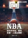 NBA�����ǵ���ڣ�����ʷ��һ�˺ܺ�����