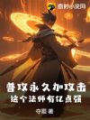 普攻永久加攻击,这个法师有亿点强