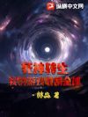 死神转生:我的游戏收割全球!