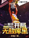 联手巅峰科比,开局无敌库里!