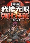 网游:我能无限强化技能