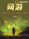 网游:我在废土世界玩召唤