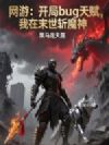 网游:开局bug天赋,我在末世斩魔神