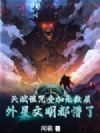 天赋诅咒叠加无数层,外星文明都懵了