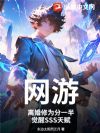 网游:离婚修为分一半,觉醒SSS天赋