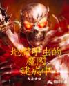 地狱甲虫的魔国建成中!