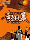 ��սNBA֮��ɫ�籩