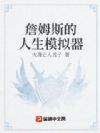 詹姆斯的人生模拟器