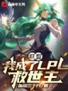 ���ˣ��ҳ���LPL������